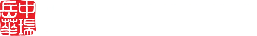 中瑞岳华(上海)项目管理有限公司
